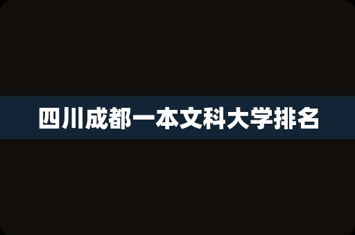 四川成都一本文科大学排名