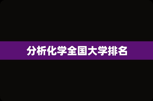 分析化学全国大学排名