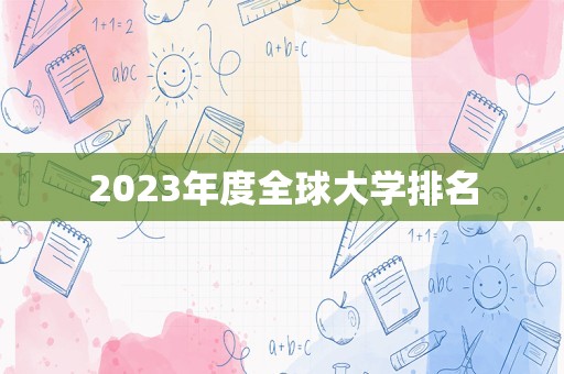 2023年度全球大学排名