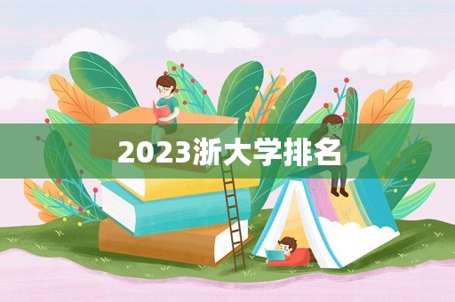 2023浙大学排名