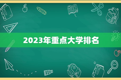 2023年重点大学排名