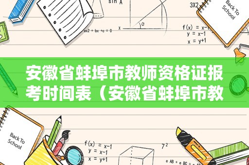 安徽省蚌埠市教师资格证报考时间表（安徽省蚌埠市教师资格证报考时间表查询）