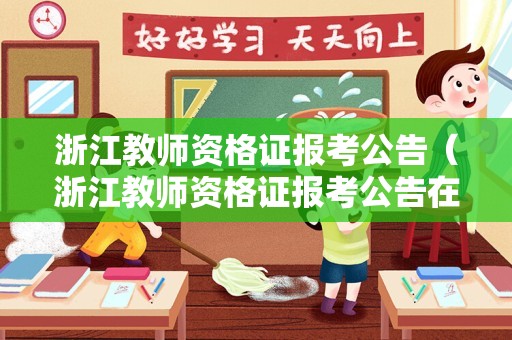 浙江教师资格证报考公告（浙江教师资格证报考公告在哪里看）