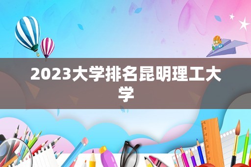 2023大学排名昆明理工大学