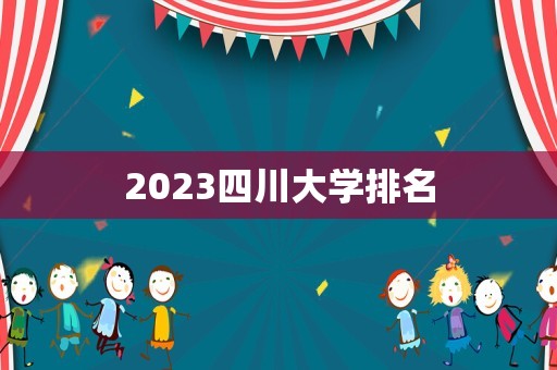 2023四川大学排名