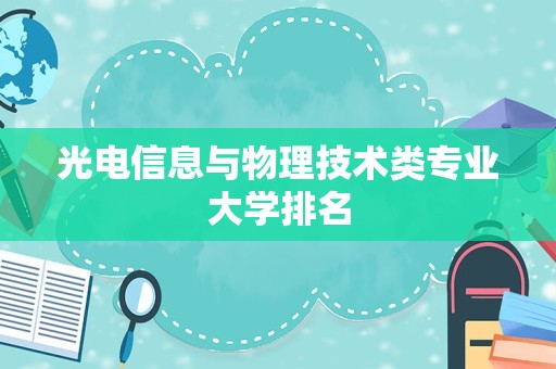 光电信息与物理技术类专业大学排名