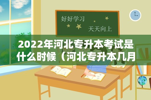 2023年河北专升本考试是什么时候（河北专升本几月份开始考试） 