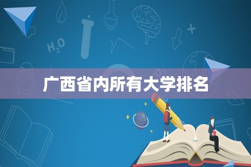 广西省内所有大学排名