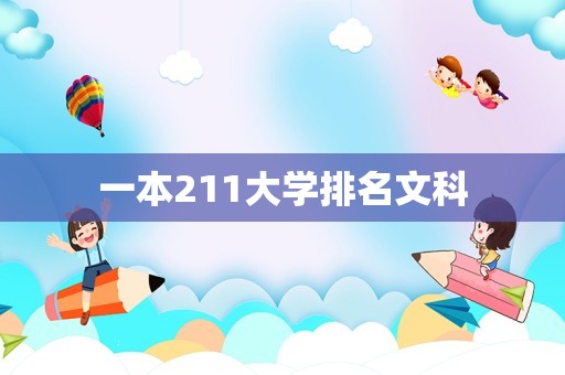 一本211大学排名文科