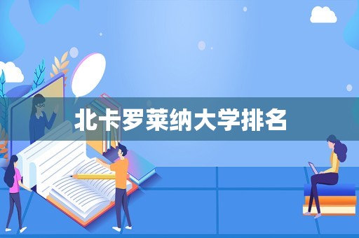 北卡罗莱纳大学排名