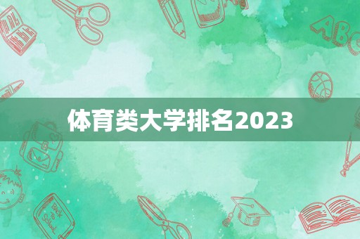 体育类大学排名2023