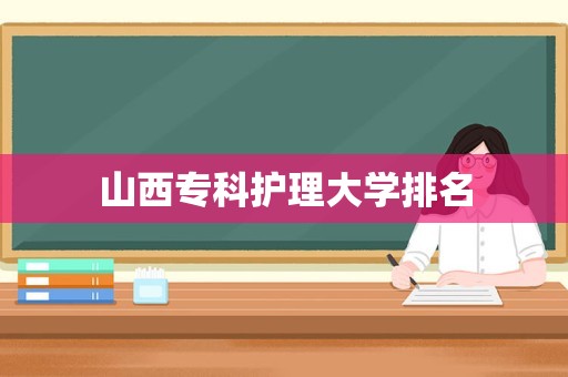 山西专科护理大学排名