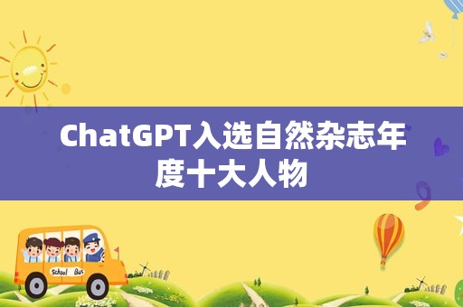 ChatGPT入选自然杂志年度十大人物