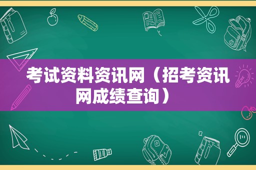 考试资料资讯网（招考资讯网成绩查询） 