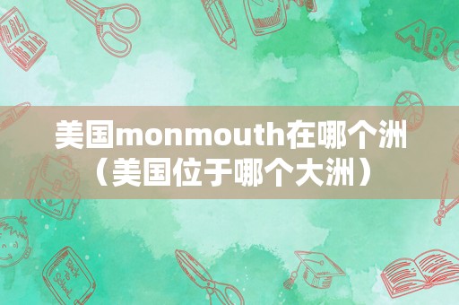 美国monmouth在哪个洲（美国位于哪个大洲） 