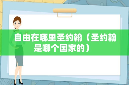 自由在哪里圣约翰（圣约翰是哪个国家的） 