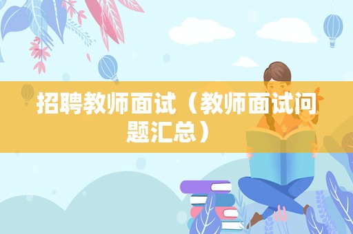 招聘教师面试（教师面试问题汇总） 