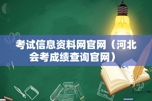 考试信息资料网官网（河北会考成绩查询官网） 