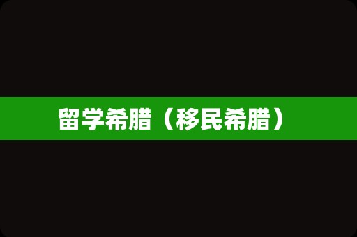 留学希腊（移民希腊） 