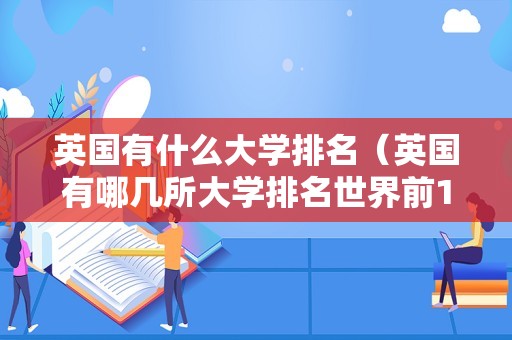 英国有什么大学排名（英国有哪几所大学排名世界前100位）