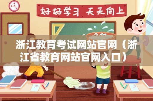 浙江教育考试网站官网（浙江省教育网站官网入口） 