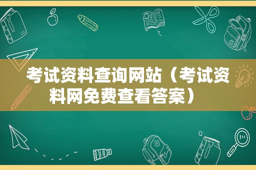 考试资料查询网站（考试资料网免费查看答案） 