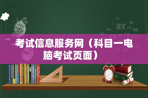 考试信息服务网（科目一电脑考试页面） 