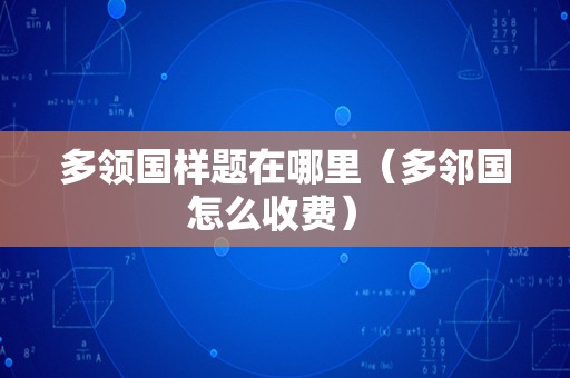 多领国样题在哪里（多邻国怎么收费） 