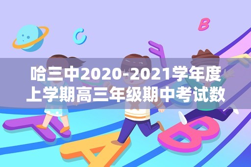 哈三中2020-2021学年度上学期高三年级期中考试数学（哈三中期中考试数学答案）