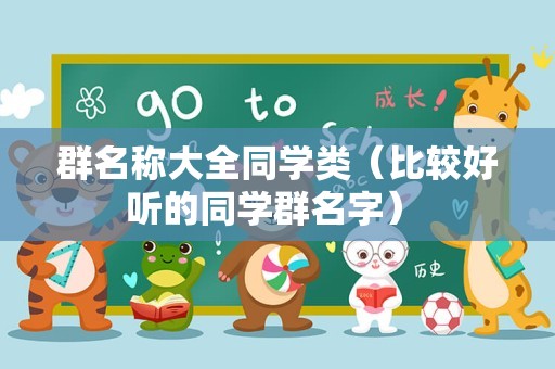 群名称大全同学类（比较好听的同学群名字） 