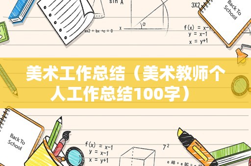 美术工作总结（美术教师个人工作总结100字） 