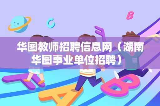 华图教师招聘信息网（湖南华图事业单位招聘） 