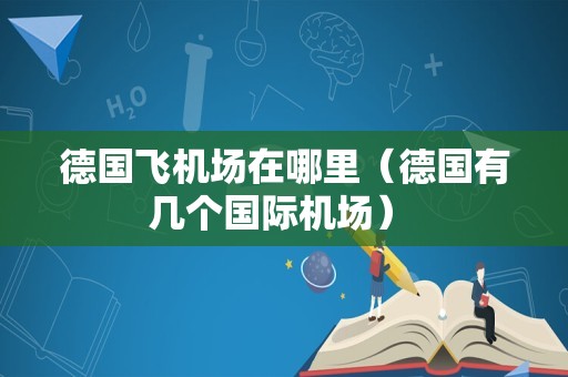 德国飞机场在哪里（德国有几个国际机场） 