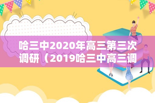 哈三中2020年高三第三次调研（2019哈三中高三调研） 