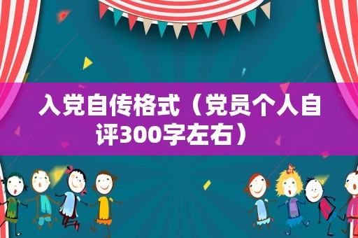 入党自传格式（党员个人自评300字左右） 