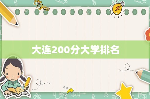 大连200分大学排名