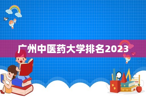 广州中医药大学排名2023