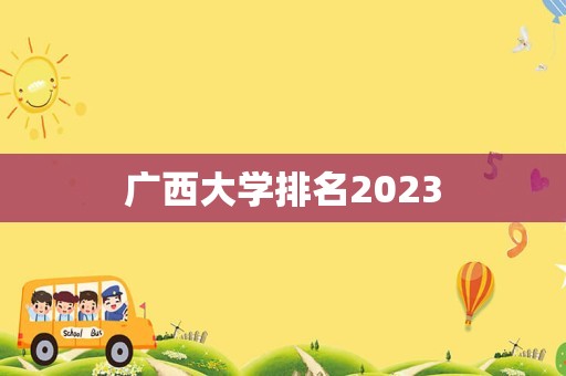 广西大学排名2023