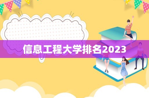 信息工程大学排名2023