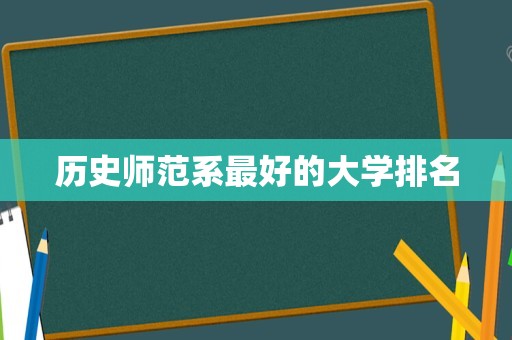 历史师范系最好的大学排名