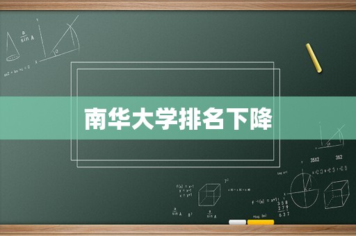 南华大学排名下降