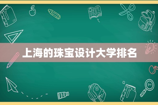 上海的珠宝设计大学排名