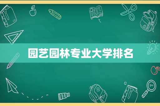 园艺园林专业大学排名