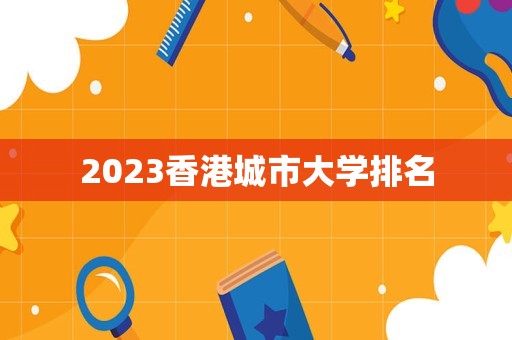 2023香港城市大学排名