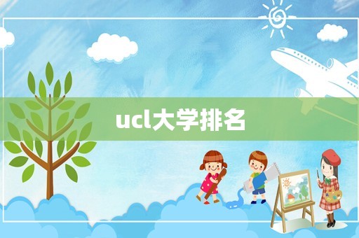 ucl大学排名