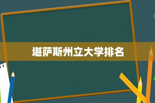 堪萨斯州立大学排名