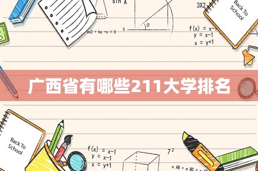 广西省有哪些211大学排名