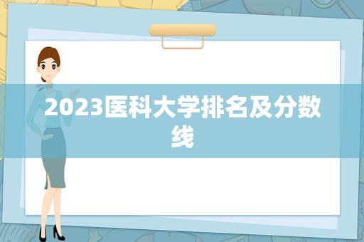 2023医科大学排名及分数线