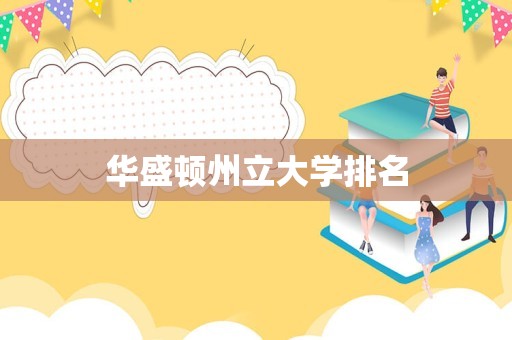 华盛顿州立大学排名