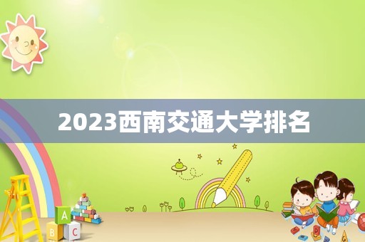 2023西南交通大学排名